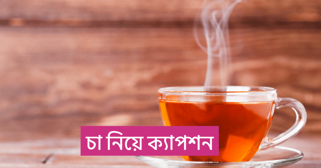 চা নিয়ে ক্যাপশন