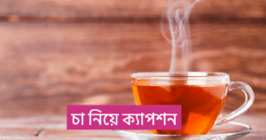 চা নিয়ে ক্যাপশন