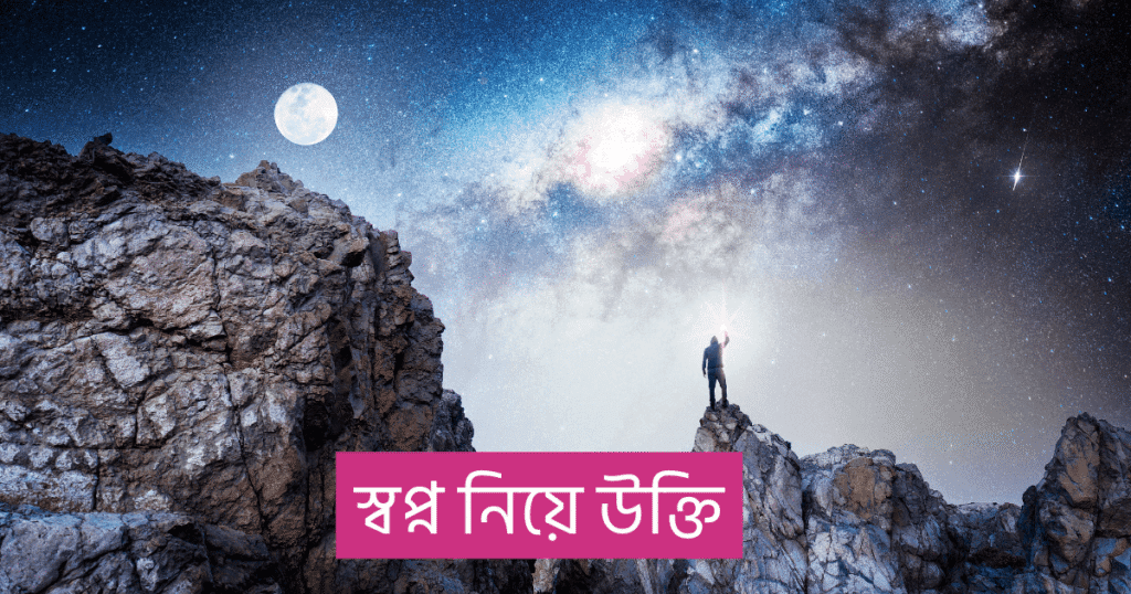 স্বপ্ন নিয়ে উক্তি