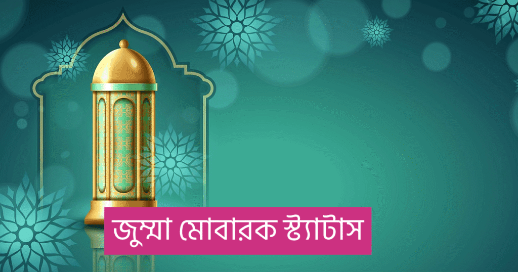 জুম্মা মোবারক স্ট্যাটাস