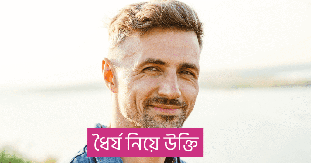ধৈর্য নিয়ে উক্তি
