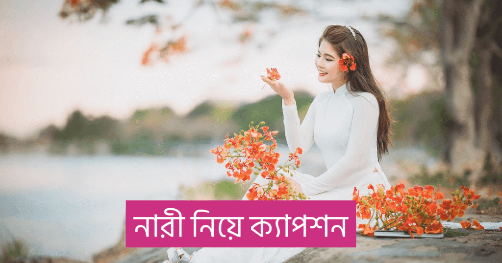 নারী নিয়ে ক্যাপশন