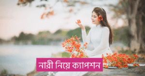 নারী নিয়ে ক্যাপশন