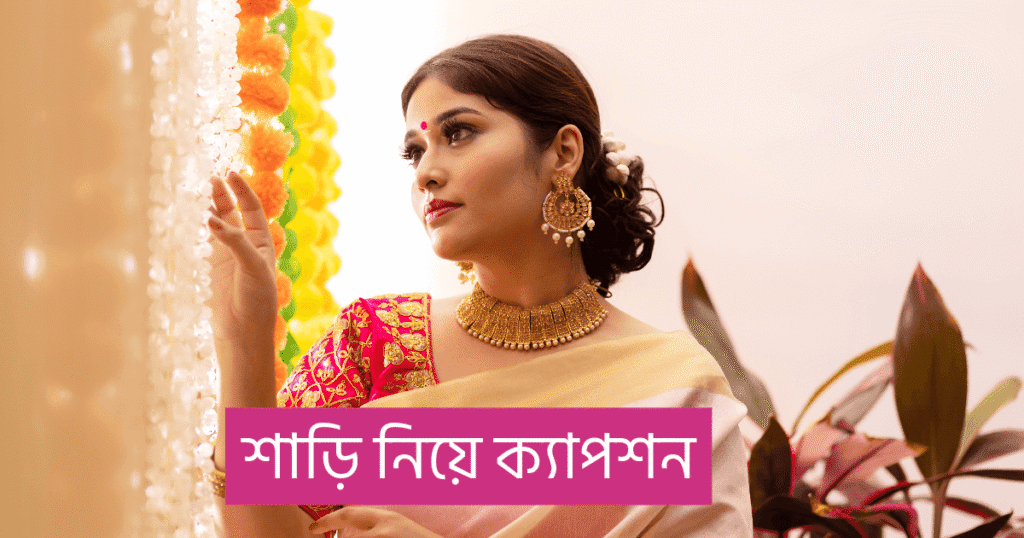 শাড়ি নিয়ে ক্যাপশন