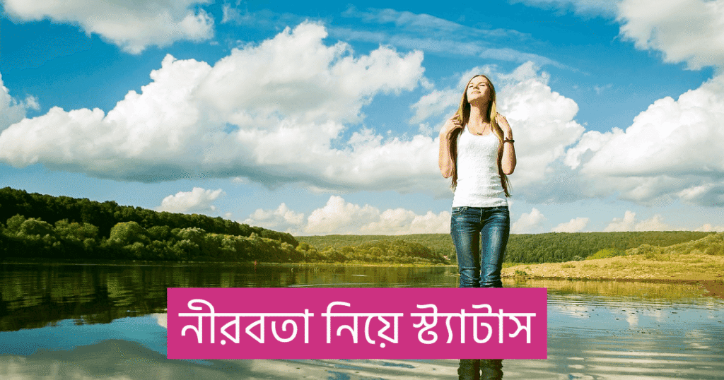 নীরবতা নিয়ে স্ট্যাটাস