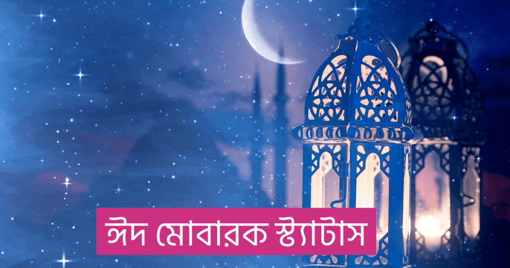 ঈদ মোবারক স্ট্যাটাস