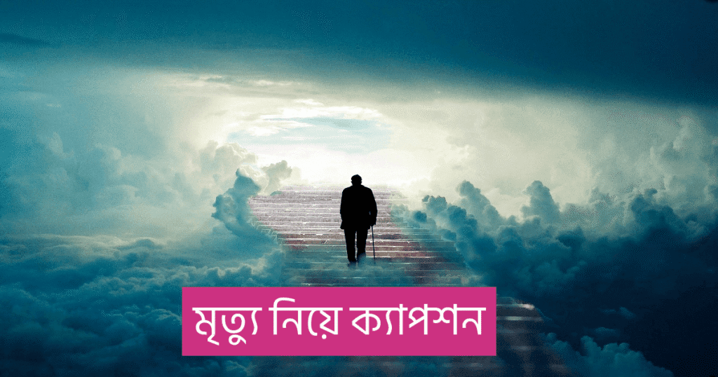 মৃত্যু নিয়ে ক্যাপশন
