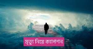 মৃত্যু নিয়ে ক্যাপশন