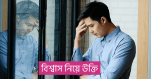 বিশ্বাস নিয়ে উক্তি