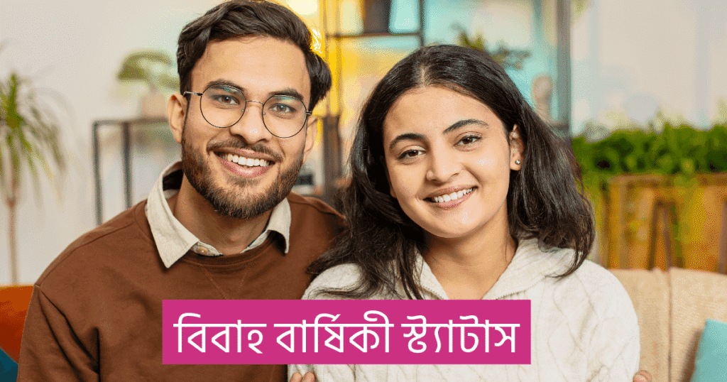 বিবাহ বার্ষিকী স্ট্যাটাস