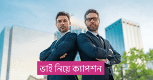 ভাই নিয়ে ক্যাপশন