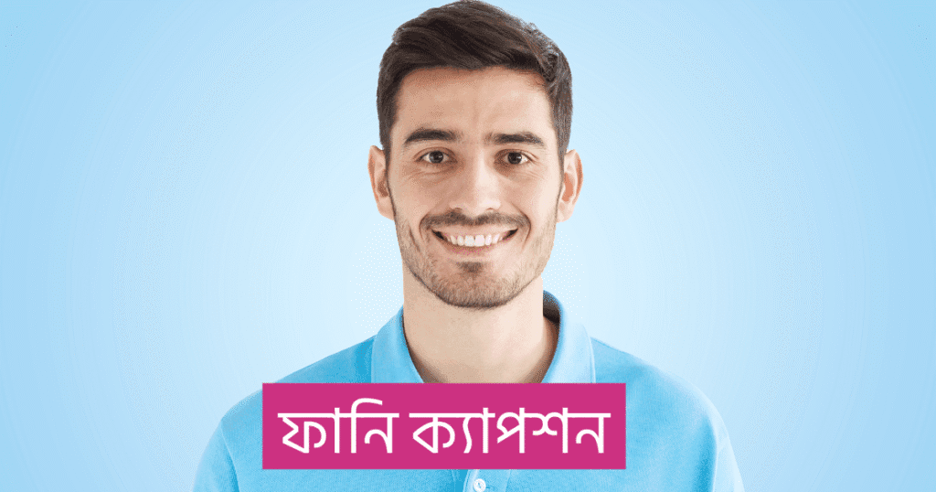 ফানি ক্যাপশন