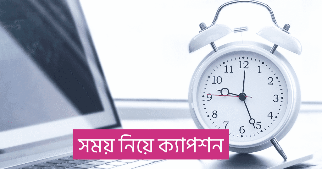 সময় নিয়ে ক্যাপশন