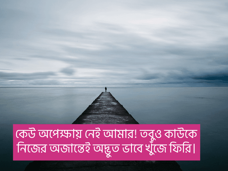 অপেক্ষা-নিয়ে-ক্যাপশন