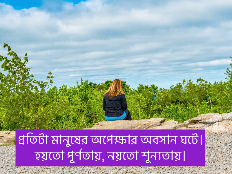 অপেক্ষা-নিয়ে-স্ট্যাটাস-বাংলা