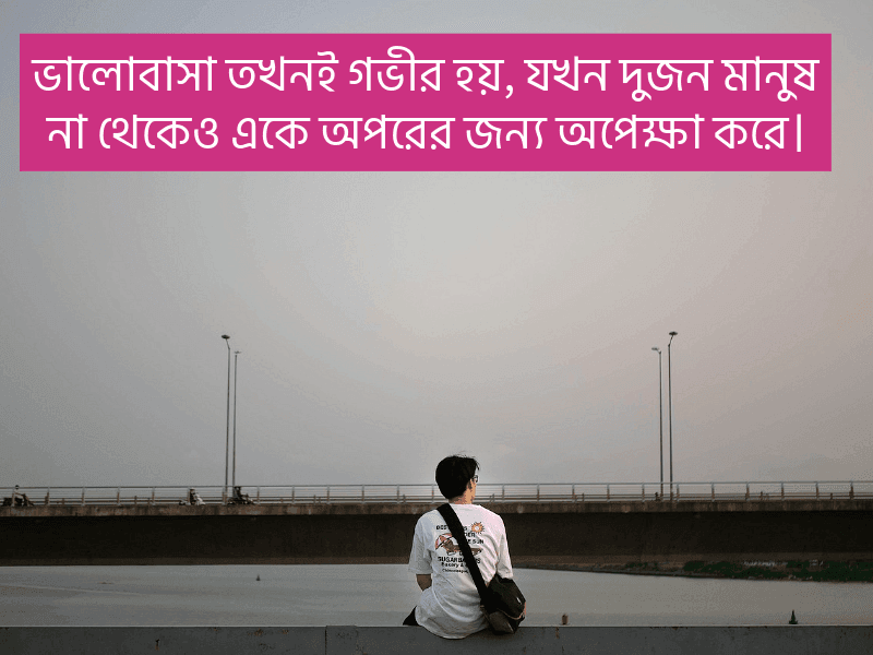 ভালোবাসার-অপেক্ষা-নিয়ে-স্ট্যাটাস