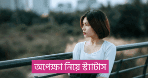 অপেক্ষা নিয়ে স্ট্যাটাস