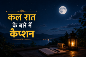कल रात के बारे में कैप्शन