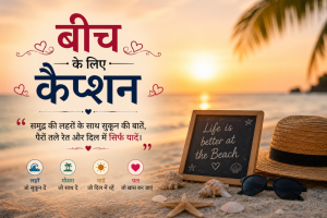 बीच के लिए कैप्शन